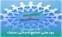 ٢٥ فروردین روز ملی منابع انسانی مبارک