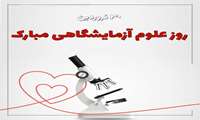 ۳۰ فروردین روز علوم آزمایشگاهی گرامی باد.
