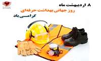هشتم اردیبهشت ماه روز جهانی بهداشت حرفه ای گرامی باد 