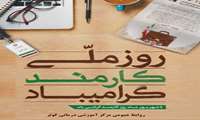 پیام تبریک ریاست مرکز آموزشی درمانی کوثر به مناسبت روز کارمند