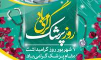 پیام تبریک ریاست مرکز آموزشی درمانی کوثر به مناسبت روز پزشک