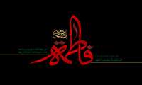 فرا رسیدن ایام شهادت مظلومانه حضرت فاطمه زهرا (س) تسلیت باد