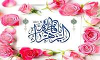 ولادت حضرت فاطمه (س) و روز مادر مبارک باد