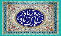 ️پیام تبریک ریاست محترم مرکز آموزشی درمانی کوثر به مناسبت ولات حضرت فاطمه(س) و روز زن