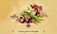 حلول ماه شعبان مبارک باد