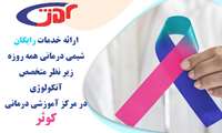 ارائه خدمات شیمی درمانی رایگان ، همه روزه در مرکز آموزشی درمانی کوثر