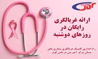 راه اندازی کلینیک غربالگری بیماری های پستان