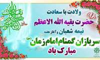 ولادت با سعادت حضرت بقیه الله الاعظم نیمه شعبان مبارک