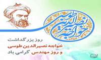 پنجم اسفند ماه ، روز بزرگداشت دانشمند ایران و اسلام خواجه نصیرالدین طوسی ، روز مهندس مبارک