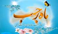 حلول ماه رجب گرامی باد