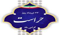 پیام تبریک ریاست مرکز آموزشی درمانی کوثر به مناسبت روز حراست