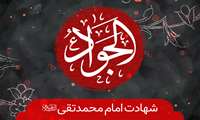 فرارسیدن سالروز شهادت امام جواد الائمه (ع) تسلیت باد