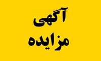 مزایده فروش 
