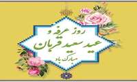 عید قربان، جشن فداکاری، ایثار و اخلاص مبارک 