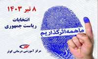 دعوت و آمادگی کامل مرکز آموزشی درمانی کوثر جهت برگزاری و شرکت در انتخابات ریاست جمهوری 