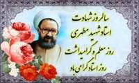 12اردیبهشت، سالروز شهادت استاد علامه شهید مرتضی مطهری(ره) تسلیت و سالروز بزرگداشت مقام معلم گرامی باد.