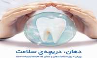 آغاز پویش ملی سلامت دهان و دندان در البرز ( 17 الی 19 اردیبهشت ماه )