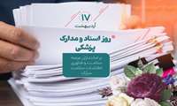 هفدهم اردیبهشت روز بزرگداشت اسناد ملی و مدارک پزشکی گرامی باد 