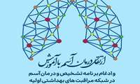 18 اردیبهشت روز جهانی آسم/ارتقا درمان آسم با آموزش