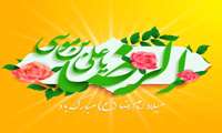 سالروز ولادت حضرت علی بن موسی الرضا (ع) تبریک و تهنیت باد.