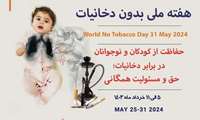 هفته ملی بدون دخانیات ۵ لغایت ۱۱ خرداد