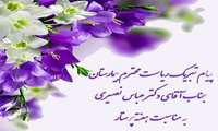 پیام تبریک ریاست محترم بیمارستان جناب آقای دکتر عباس نصیری به مناسبت هفته پرستار