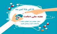 روز جهانی دیابت گرامی باد