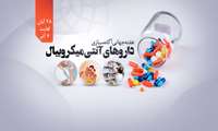 روز شمار هفته اطلاع رسانی مهار مقاومت میکروبی