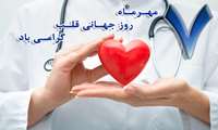 روز جهانی قلب گرامی باد