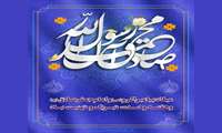 هفته وحدت و سالروز ولادت پیامبر گرامی اسلام (ص) و موسس مذهب شیعه امام جعفر صادق ( ع ) گرامی باد