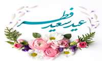  حلول ماه شوال و عید سعید فطر مبارک باد