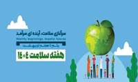 روزشمار هفته سلامت 1404