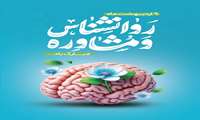 پیام تبریک ریاست مرکز آموزشی درمانی کوثر به مناسبت روز روانشناس