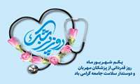  تبریک ریاست مرکز آموزشی درمانی کوثر به مناسبت روز پزشک