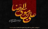 سالروز شهادت شها خراسان حضرت امام رضا (ع) تسلیت باد 