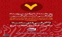 کنگره ملی ۵۵۸۰  شهید استان البرز