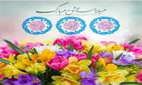 میلاد فرخنده سه گل بی نظیر بوستان امامت و ولایت بر عاشقان مبارک