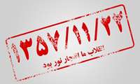 فرا رسیدن سالروز پیروزی انقلاب اسلامی مبارک باد