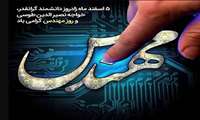 پیام تبریک ریاست مرکز آموزشی درمانی کوثر به مناسبت روز مهندس 