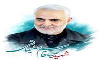 13 دی شهادت محبوب دل‌ها، سپهبد حاج قاسم سلیمانی تسلیت باد