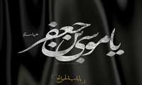 غروب هفتمین خورشید آسمان ولایت و امامت حضرت موسی کاظم (ع) تسلیت باد