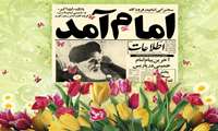 ۱۲ بهمن, روز اعجاز تاریخ ایران و عظیم‌ترین حادثه تاریخ اسلام مبارک باد