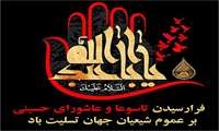 فرا رسیدن ایام عاشورا و تاسوعای حسینی تسلیت باد