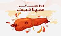 6 مرداد روز جهانی ، هپاتیت 