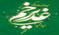 پیام تبریک ریاست مرکز آموزشی درمانی کوثر به مناسبت عید سعید غدیر خم