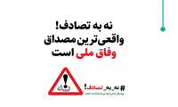به پویش نه به تصادف بپیوندیم!!!
