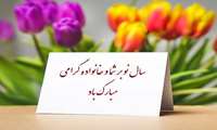 پیام تبریک ریاست مرکز آموزشی درمانی کوثر به مناسبت عید نوروز