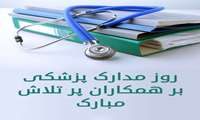 ️پیام تبریک ریاست محترم بیمارستان جناب آقای دکتر عباس نصیری به مناسبت روز مدارک پزشکی