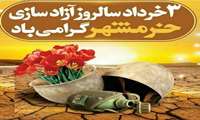 3 خرداد سالروز آزاد سازی خرمشهر گرامی باد