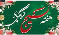 آغاز هفته بسیج گرامی باد
